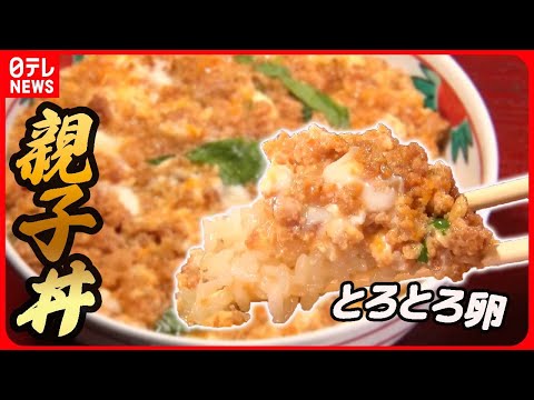 【親子丼大特集】江戸時代から続く老舗の親子丼/鶏ひき肉の親子丼/完成まで5年の究極の親子丼