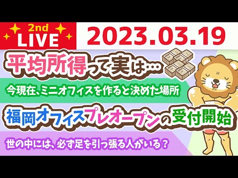 学長お金の雑談ライブ2nd　今日は、「さあ！行くぞ！！の日」&amp;平均所得って実は…【3月19日 8時45分まで】