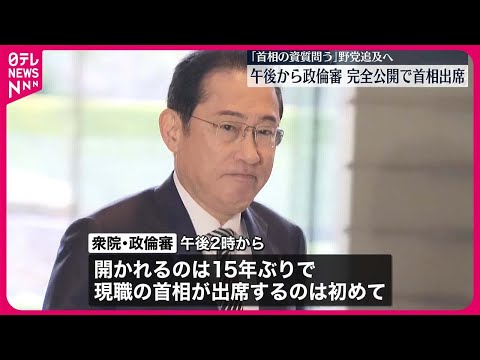 【午後から政倫審】「完全公開」で岸田首相出席 野党「首相の資質問う」
