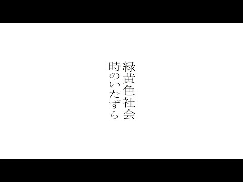 緑黄色社会『時のいたずら』Official Video / Ryokuoushoku Shakai – Toki No Itazura