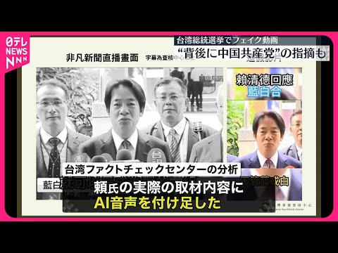 【台湾総統選挙】SNSにフェイク動画…“背後に中国共産党”の指摘も　中国在住者が帰省し投票、影響も？