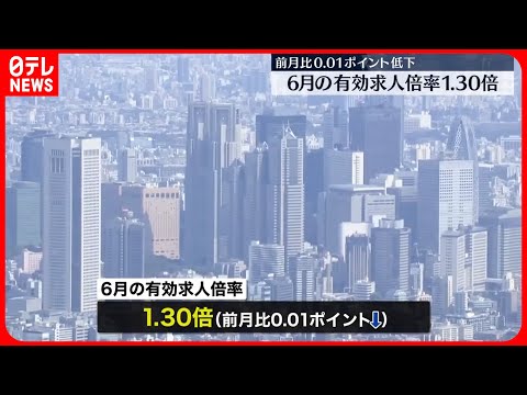 【厚生労働省】6月有効求人倍率は1.30倍で前月を下回る　完全失業率は前月より下がる