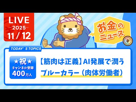 祝☆チャンネル登録400万人&amp;【お金のニュース】【筋肉は正義】AI発展で潤うブルーカラー（肉体労働者）【11月12日8時30分まで】