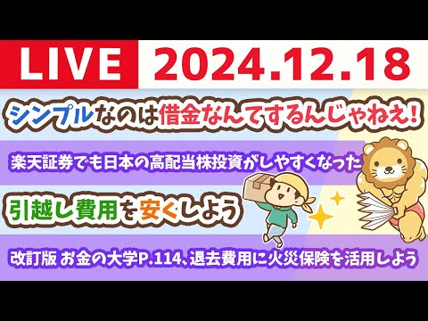 【お金の授業p114-火災保険のお得な使い方&amp;引越し費用を安くする方法】楽天証券でも日本の高配当株投資がしやすくなったお【12月18日 8時30分まで】