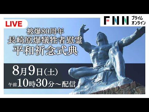 【ライブ配信】被爆80周年長崎原爆犠牲者慰霊平和祈念式典