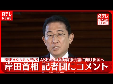 【岸田首相がコメント】ASEAN・G20首脳会議に向け出国へ