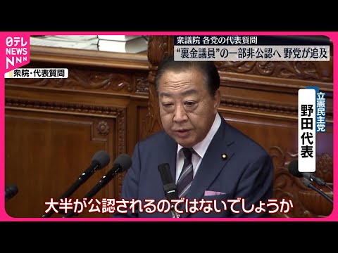 【衆議院・各党の代表質問】“裏金議員”一部非公認へ 野党側が追及…不十分だと批判