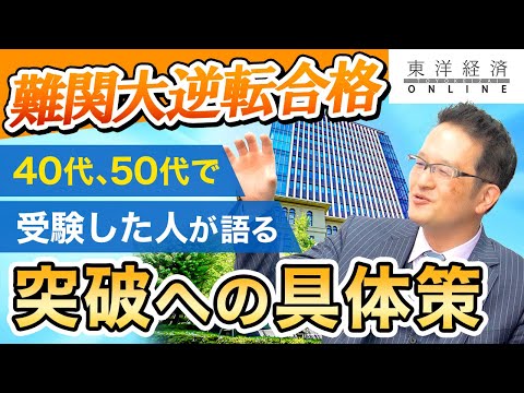 【逆転合格の作法】40代、50代でも難関を突破できる！合格を引き寄せる具体策