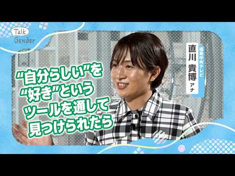 「ママに見えないね」「ぜんぜんイケるわ」褒めたつもり？美について“もやもやした言葉”を「趣味は美容」の直川アナと解決【Talk Gender〜もっと話そう、ジェンダーのこと〜】