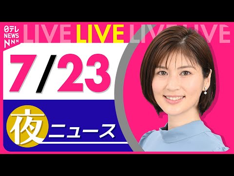 【夜ニュースライブ】最新ニュースと生活情報（7月23日） ──THE LATEST NEWS SUMMARY（日テレNEWS LIVE）