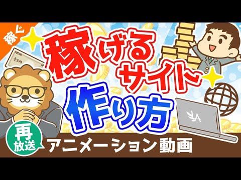 【再放送】学長流「儲かるサイト」「稼げるサイト」の作り方 【稼ぐ 実践編】：（アニメ動画）第265回