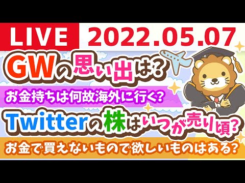 【質疑応答】学長お金の雑談ライブ　雑談しながらお金の勉強！【5月7日23時頃まで】