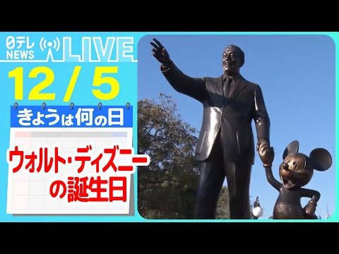 【きょうは何の日】『ウォルト・ディズニーの誕生日』「永遠に完成しない。」開園40周年の東京ディズニーランド変わらないものと“進化”のワケ　ニュースまとめライブ【12月5日】（日テレNEWS LIVE）