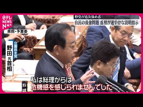 【野党側が追及強める】自民派閥 収支報告書に一部必要な記載せず