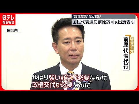 【国民民主党代表選】前原代表代行が立候補を表明　玉木代表と一騎打ちに