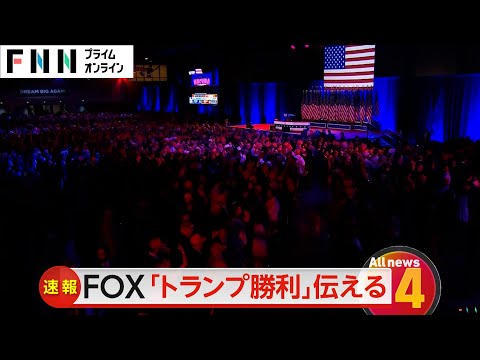 アメリカのFOXテレビがトランプ氏勝利と速報　過半数の270人超える277人の選挙人獲得