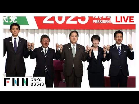 【ライブ】自民党総裁選５候補共同記者会見