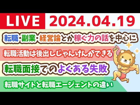 【家計改善ライブ】今日は稼ぐ力の話を中心に。転職とか、副業とか、経営論とか。売上は全てを癒す！【4月19日 8時30分まで】