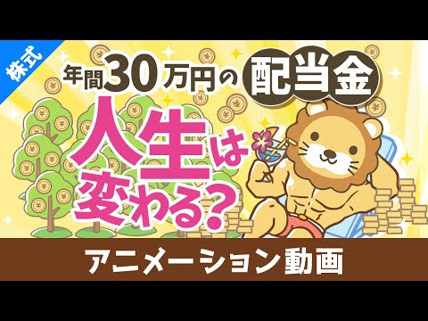 年間30万円の配当金で人生は変わるのか？増配率を加味した30年後の世界【株式投資編】：（アニメ動画）第428回