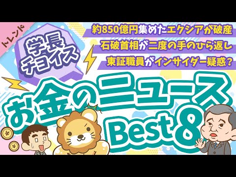 第117回 【知ると役立つ】2024年10月　学長が選ぶ「お得」「トレンド」お金のニュース Best8【トレンド】