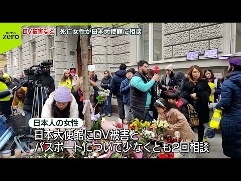 【DV被害など相談】ハンガリー死亡女性…日本大使館に