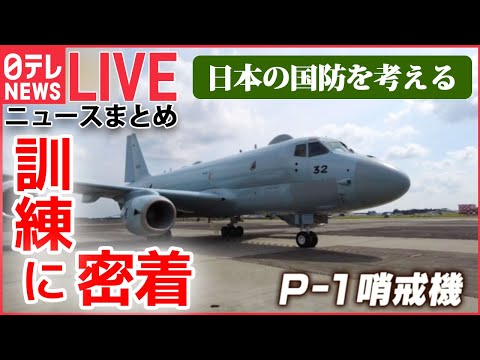 【ライブ】日本の国防を考える / 「P-1哨戒機」緊迫の訓練 / 「レールガン」「高出力マイクロ波」とは / 自衛隊の“静かなる危機” / 最新鋭護衛艦「もがみ」/ など （日テレNEWSLIVE）