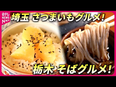 【味巡り】埼玉のサツマイモグルメ＆栃木のそばグルメ！美味しい人気メニュー『every.特集』
