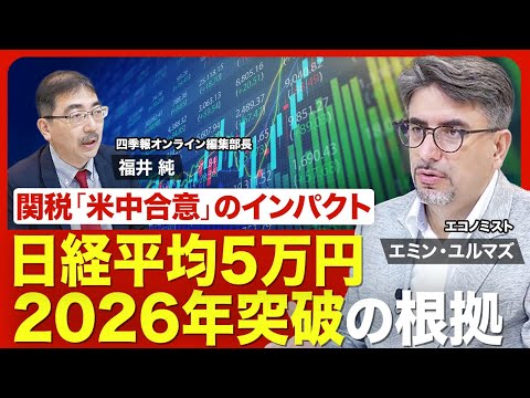 【関税「米中合意」でどうなる？】トランプ大統領の狙い／アメリカ経済の実情／日本がとるべき戦略／アメリカから先進国に資金がシフト／日経平均は2026年に5万円、2030年に7万円？【ニュース解説】