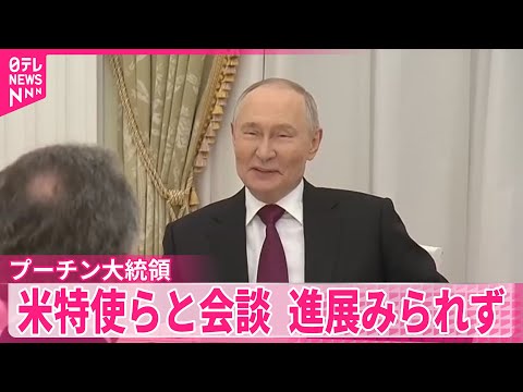 【プーチン大統領】アメリカ・ウィトコフ特使と会談 ロシア側「妥協案見いだせず」