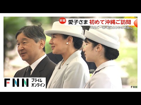 愛子さまは初めての沖縄　天皇ご一家が戦後80年の節目のご訪問　国立沖縄戦没者墓苑や平和祈念資料館などを視察