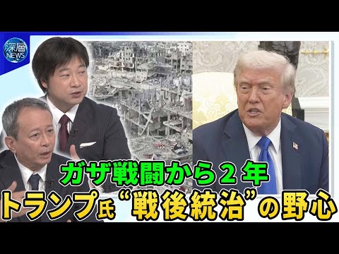 ガザ戦闘２年エジプトで和平協議…進展は？▽トランプ氏“和平案”の狙いとネタニヤフ氏のホンネ▽アメリカ主導“戦後統治計画”で見えるトランプ氏の野心▽パレスチナ国家承認めぐり日本の対応は