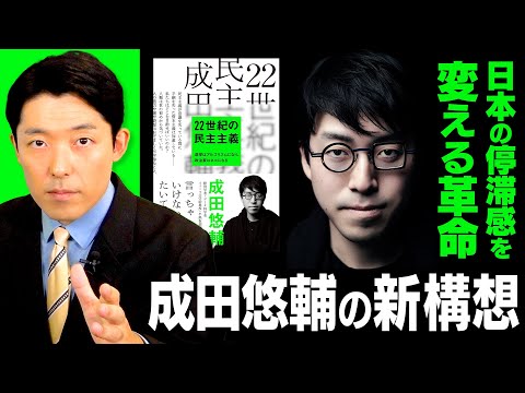 【22世紀の民主主義②】日本の停滞感を根本から変える「成田悠輔の新構想」とは？