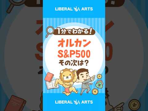 オルカンとS&amp;P500の次はコレで決まり？ #shorts