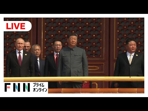 【ライブ】中国が軍事パレード“抗日戦争勝利80年”中国・ロシア・北朝鮮首脳が観覧