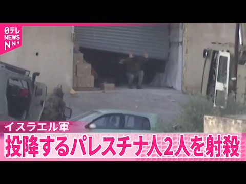 【パレスチナ】イスラエル軍が投降する2人を射殺 パレスチナ側「戦争犯罪にあたる」と強く非難