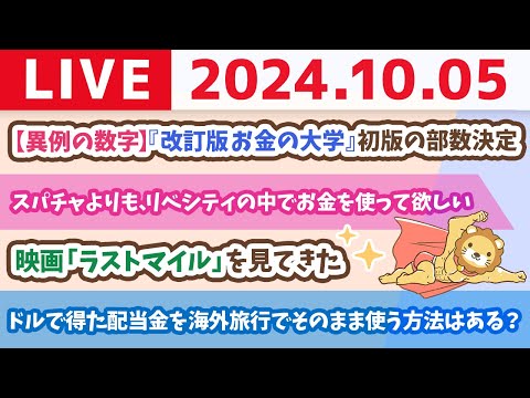 【家計改善ライブ】リベ大6周年前日。これからも、みんなの資産増やせるよう頑張るで〜！【10月5日 8時30分まで】