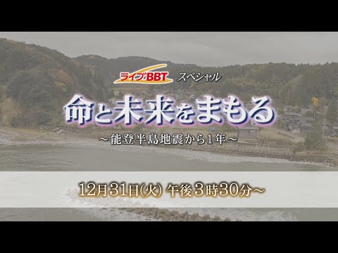 【ライブ】命と未来をまもる ～能登半島地震から1年～　ライブBBTスペシャル