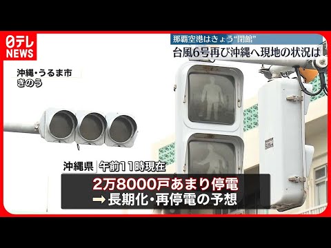 【台風6号】沖縄や奄美地方に接近　沖縄全域で停電も　那覇市内の様子は…