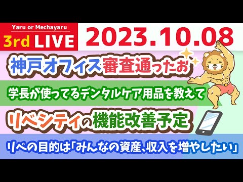 学長お金の雑談ライブ3rd　質疑応答長めの回&amp;神戸オフィス審査通ったお&amp;リベシティの機能改善予定【10月8日 8時30分まで】