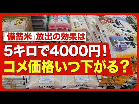 【コメの価格はいつ下がる？】凶作じゃないのにコメ不足の要因／JAにコメが集まらない／業者が「抱え込む」理由／今年秋以降は「コメ余り」の可能性も／適正な価格水準とは／さらに高騰する懸念は【ニュース解説】