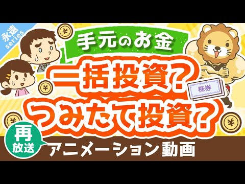【再放送】【永遠にくる質問】このお金は一括投資すべきですか？ドルコスト平均法でつみたて投資の方が良いですか？【回答】つみたて投資しなはれ【永遠シリーズ】：（アニメ動画）第298回