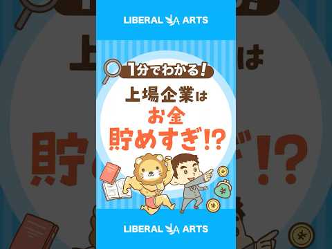 【現預金貯めすぎ？】金融庁が企業に“説明を求める”方針 #shorts