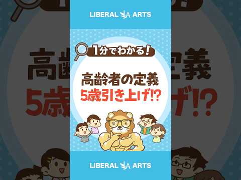 高齢者の定義「5歳引き上げ」でプチ炎上？ #shorts