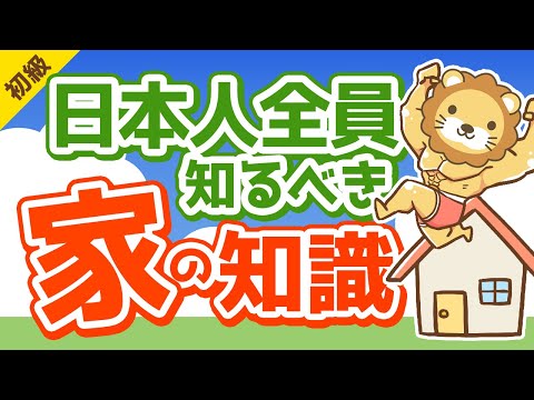 第228回 【知らないと大損】リフォームに関する知識が超重要な3つの理由【お金の勉強　初級編】