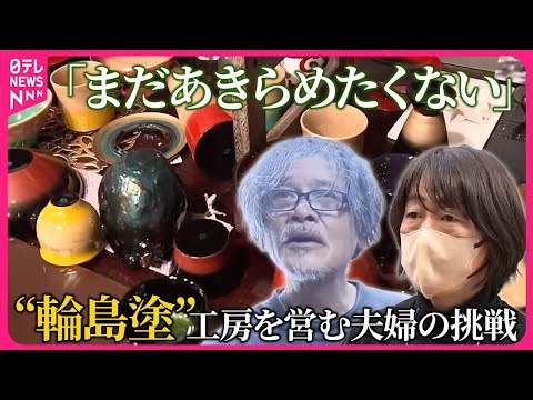 【能登半島地震】「まだあきらめたくない」…“輪島塗”の工房を営む夫婦　伝統守るためチャレンジ】