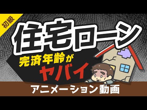 【まさかの73歳】住宅ローンの完済予定年齢がヤバイ。ローン破産しない対策を解説【お金の勉強 初級編】：（アニメ動画）第69回