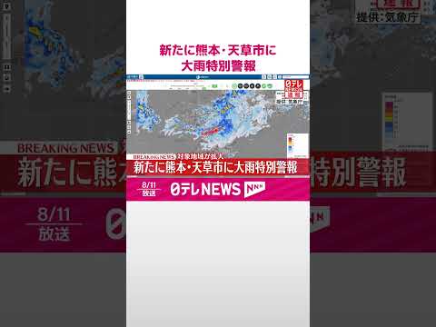 【速報】新たに熊本・天草市に大雨特別警報 #shorts