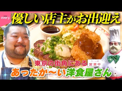 【おなかいっぱい】父の味受け継ぐボリューム満点定食!地元で愛される「街の洋食屋さん」『every.特集』