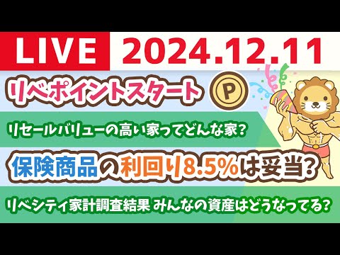 【お金の授業p86-賃貸VSマイホーム お得なのはどっち？】リベシティ家計調査結果みんなの資産はどうなってる？&amp;リベポイントスタート【12月11日 8時30分まで】