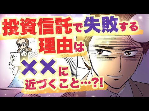 【漫画】投資信託で絶対買ってはいけないゴミ商品！ 〜毎月分配型投信はむしろ毎月「損」をする？！〜【マンガ動画】